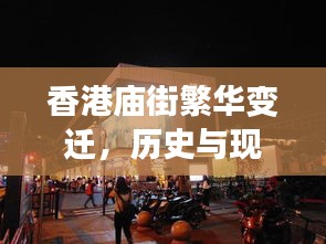 香港庙街繁华变迁，历史与现代的交融新闻头条
