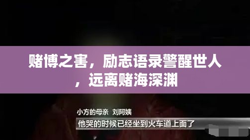 赌博之害，励志语录警醒世人，远离赌海深渊