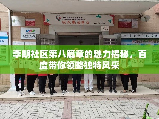 李朗社区第八篇章的魅力揭秘，百度带你领略独特风采