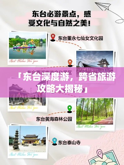 「东台深度游，跨省旅游攻略大揭秘」