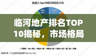 临河地产排名TOP10揭秘，市场格局深度解读