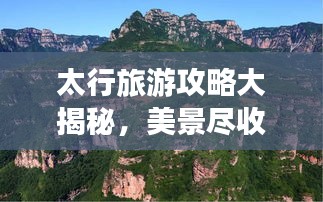 太行旅游攻略大揭秘，美景尽收眼底！