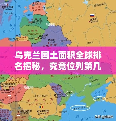 乌克兰国土面积全球排名揭秘，究竟位列第几？