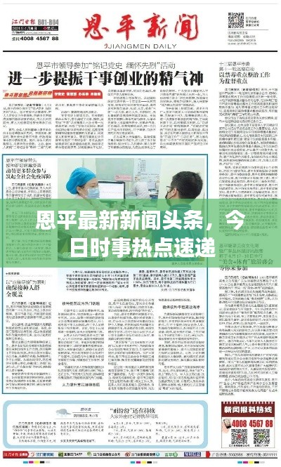 恩平最新新闻头条，今日时事热点速递