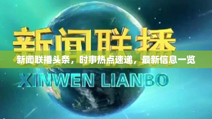 新闻联播头条，时事热点速递，最新信息一览