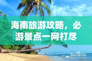 海南旅游攻略，必游景点一网打尽！