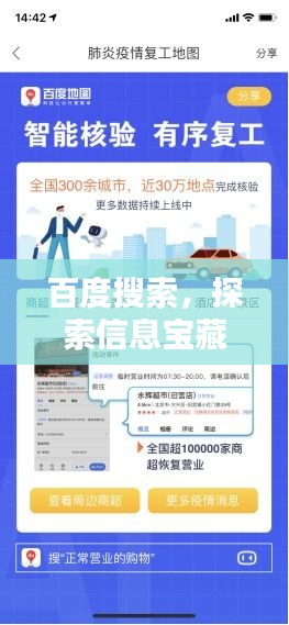 百度搜索，探索信息宝藏，点开知识大门！