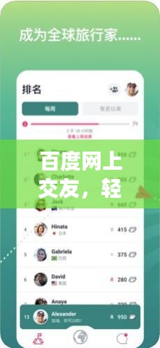 百度网上交友，轻松拓展社交圈，寻找志同道合伙伴