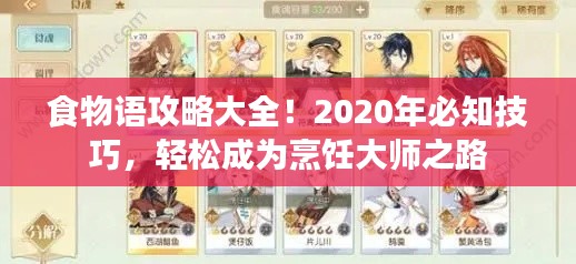 食物语攻略大全！2020年必知技巧，轻松成为烹饪大师之路