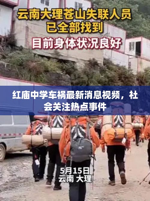 红庙中学车祸最新消息视频，社会关注热点事件