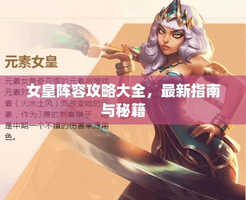 女皇阵容攻略大全，最新指南与秘籍