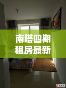 南塔四期租房最新价格概览