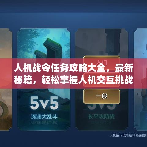 人机战令任务攻略大全，最新秘籍，轻松掌握人机交互挑战！