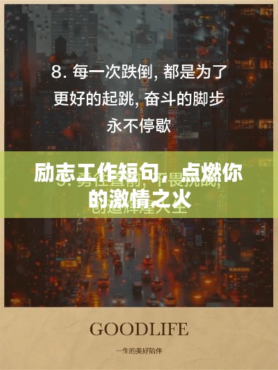 励志工作短句，点燃你的激情之火