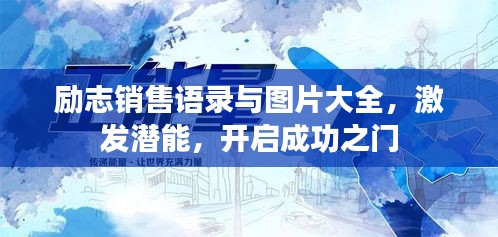 励志销售语录与图片大全，激发潜能，开启成功之门