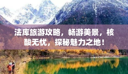法库旅游攻略，畅游美景，核酸无忧，探秘魅力之地！