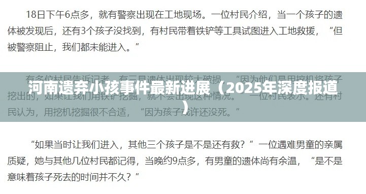 河南遗弃小孩事件最新进展（2025年深度报道）