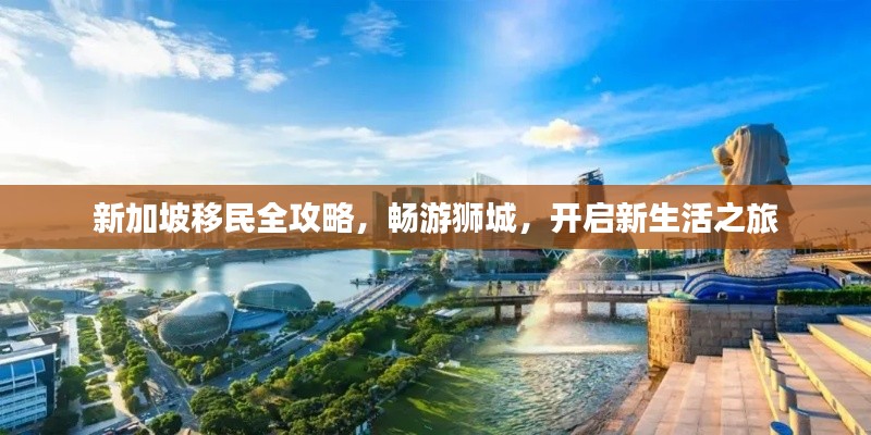 新加坡移民全攻略，畅游狮城，开启新生活之旅
