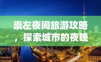 崇左夜间旅游攻略，探索城市的夜晚魅力