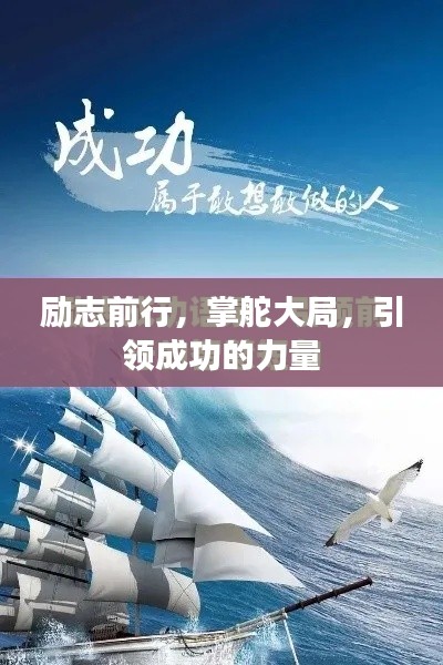 励志前行，掌舵大局，引领成功的力量