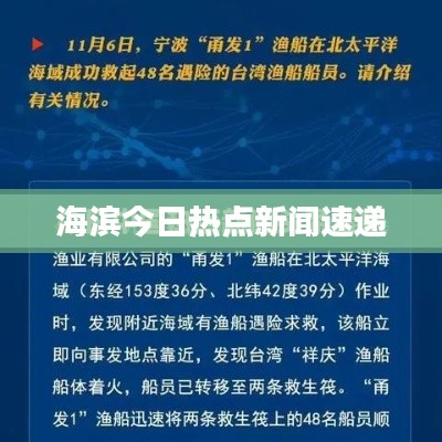 海滨今日热点新闻速递