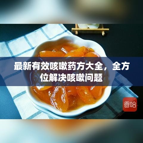 最新有效咳嗽药方大全，全方位解决咳嗽问题