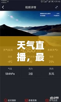 天气直播，最新消息回放与今日天气预报全掌握