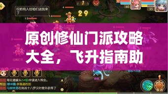 原创修仙门派攻略大全，飞升指南助你直达仙境之巅