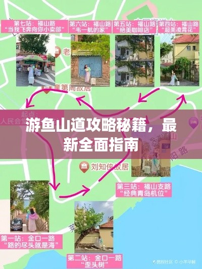 游鱼山道攻略秘籍，最新全面指南