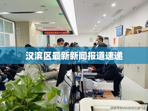 汉滨区最新新闻报道速递