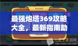 最强炮塔369攻略大全，最新指南助你轻松通关！