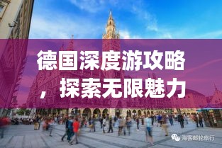 德国深度游攻略，探索无限魅力之旅