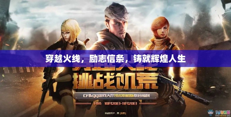 穿越火线，励志信条，铸就辉煌人生