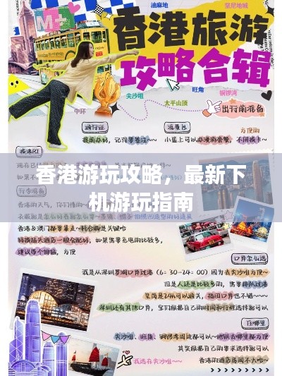 香港游玩攻略，最新下机游玩指南