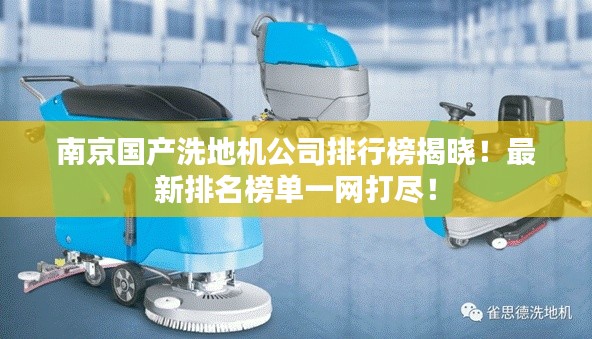南京国产洗地机公司排行榜揭晓！最新排名榜单一网打尽！