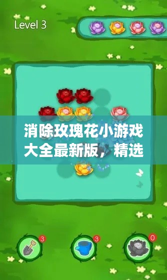 消除玫瑰花小游戏大全最新版，精选游戏攻略与玩法揭秘