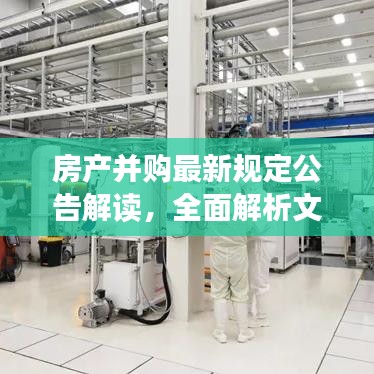 房产并购最新规定公告解读，全面解析文件内容，洞悉政策动向