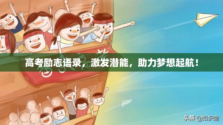 高考励志语录，激发潜能，助力梦想起航！