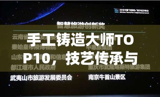 手工铸造大师TOP10，技艺传承与创新典范闪耀榜单
