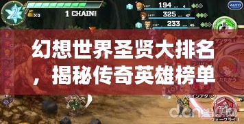 幻想世界圣贤大排名，揭秘传奇英雄榜单！