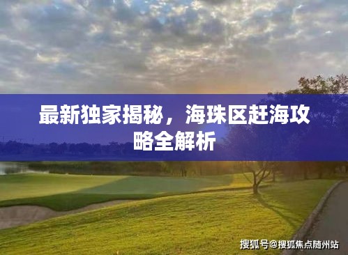最新独家揭秘，海珠区赶海攻略全解析
