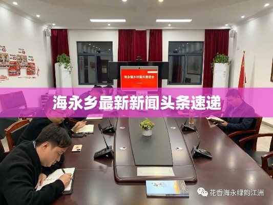 海永乡最新新闻头条速递