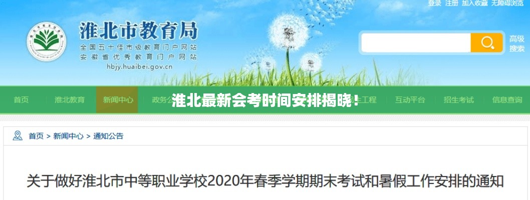 淮北最新会考时间安排揭晓！