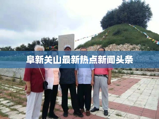 阜新关山最新热点新闻头条