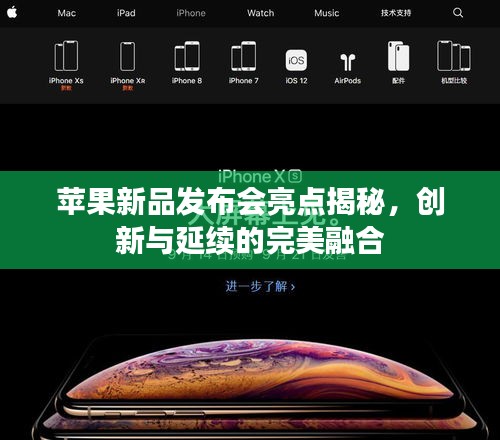 苹果新品发布会亮点揭秘，创新与延续的完美融合