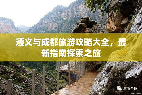 遵义与成都旅游攻略大全，最新指南探索之旅