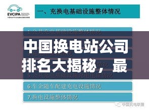 中国换电站公司排名大揭秘，最新权威榜单！