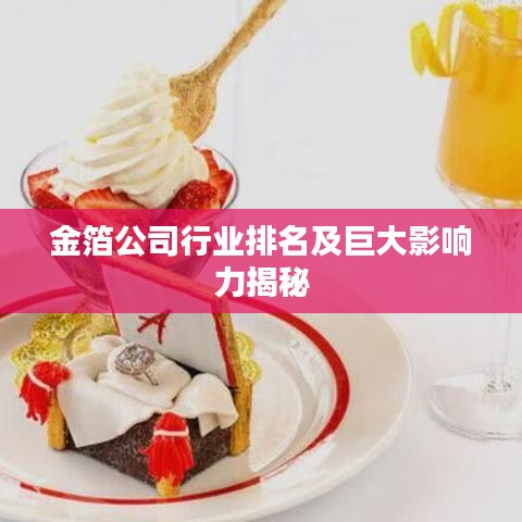 金箔公司行业排名及巨大影响力揭秘