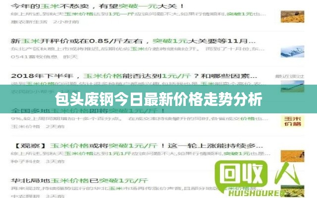 包头废钢今日最新价格走势分析