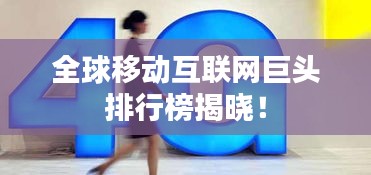 全球移动互联网巨头排行榜揭晓！